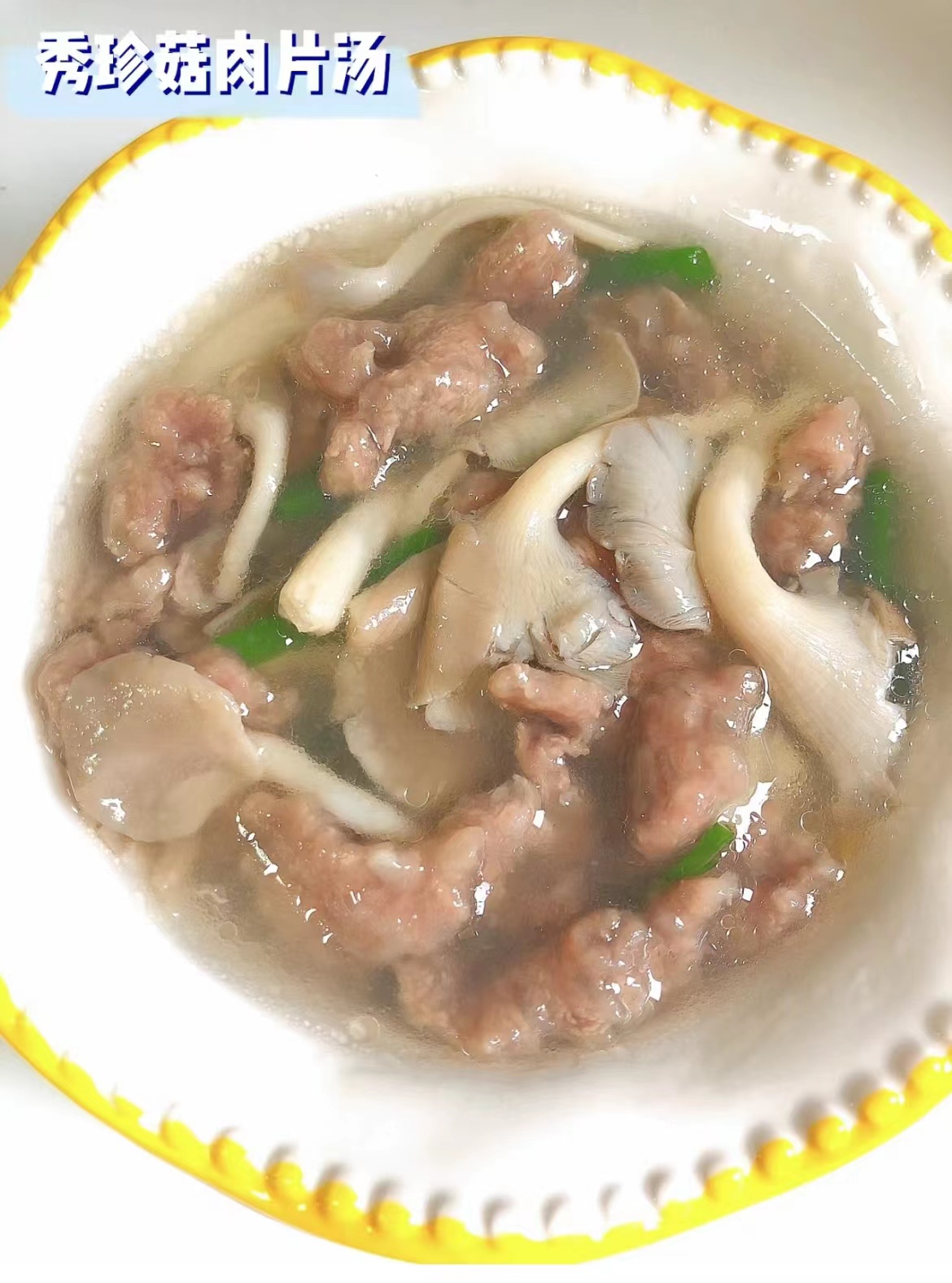 秀珍菇肉片汤