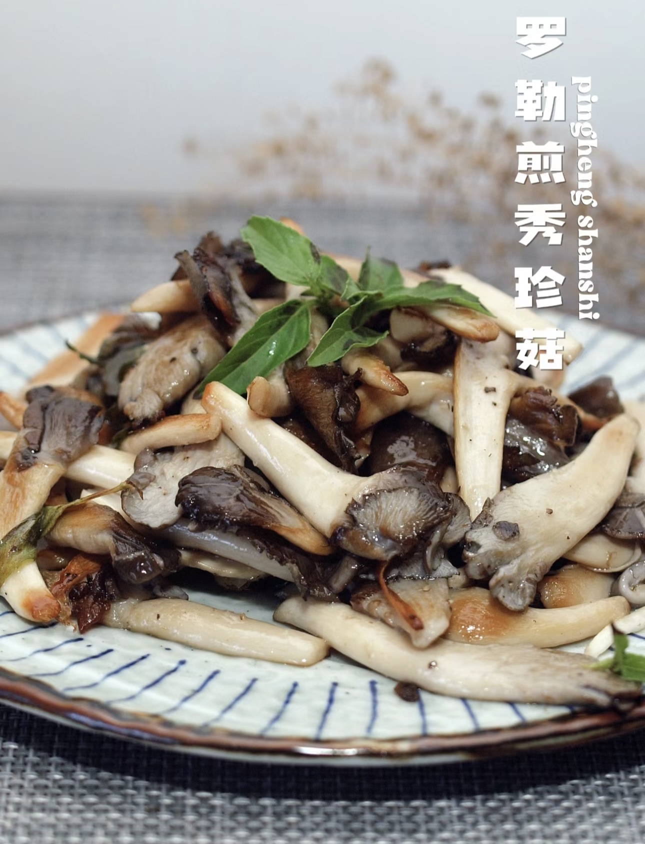罗勒煎秀珍菇