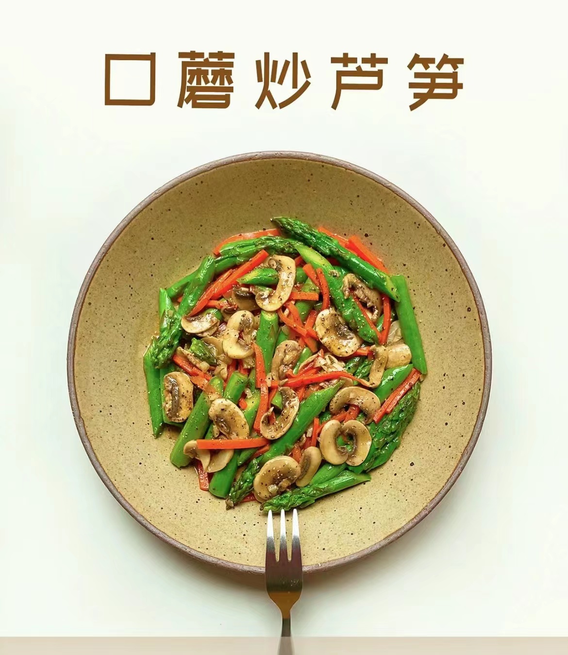 口蘑炒芦笋
