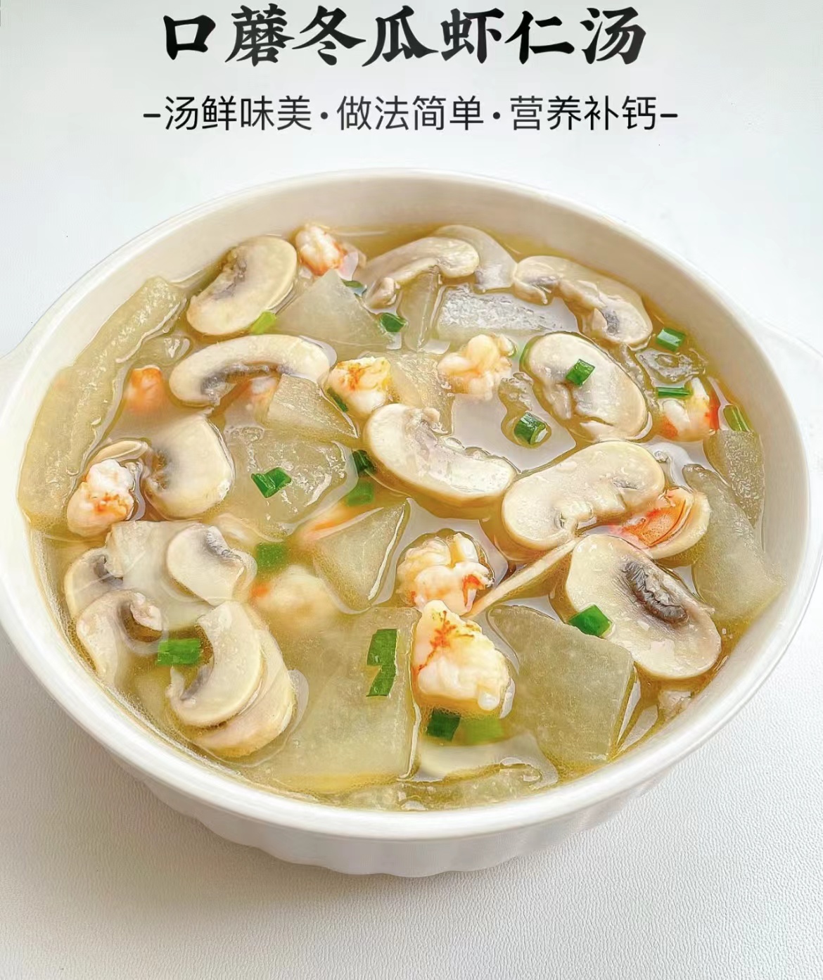 口蘑冬瓜虾仁汤