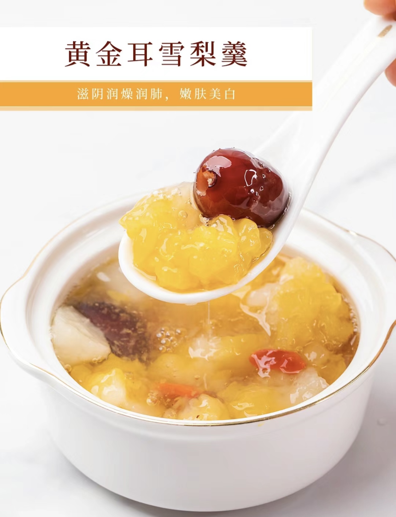 光金耳雪梨羹