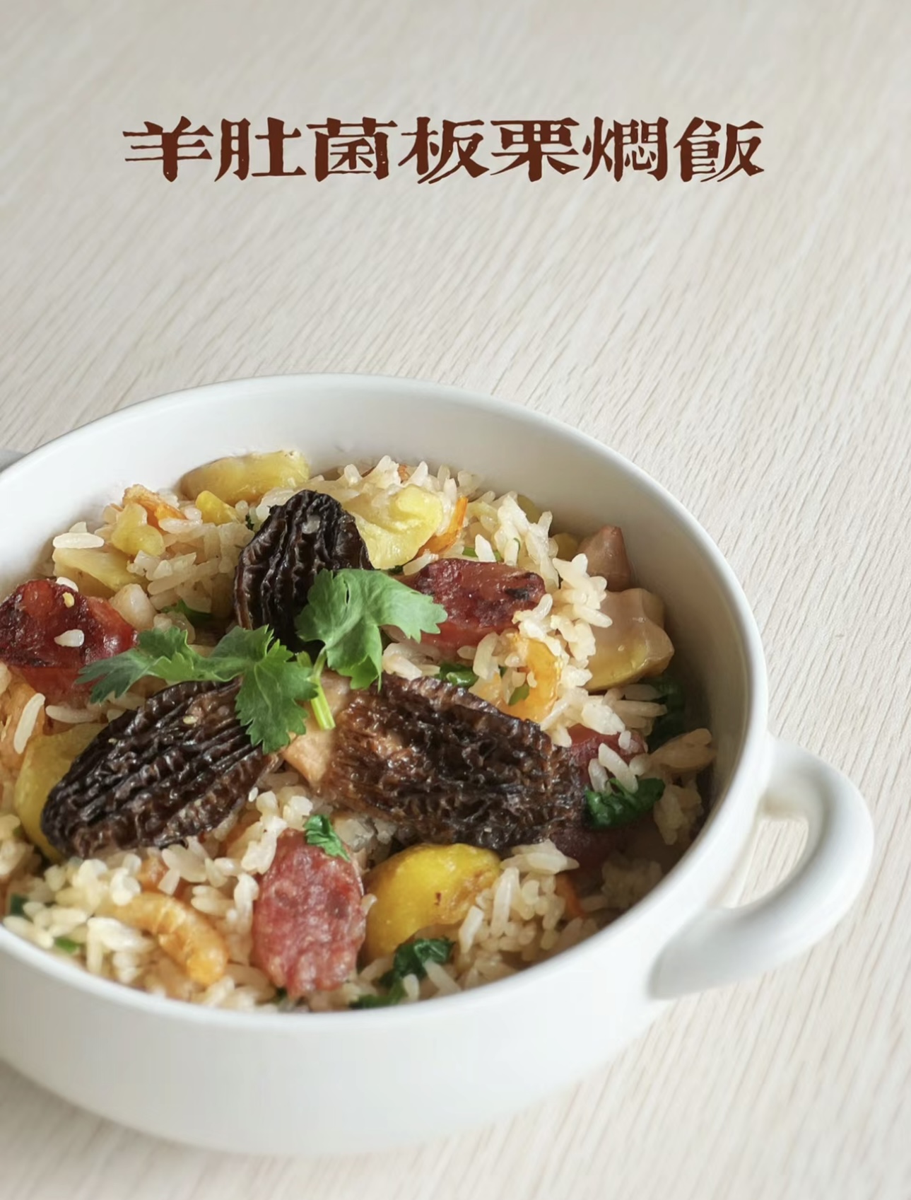 羊肚菌板栗闷饭