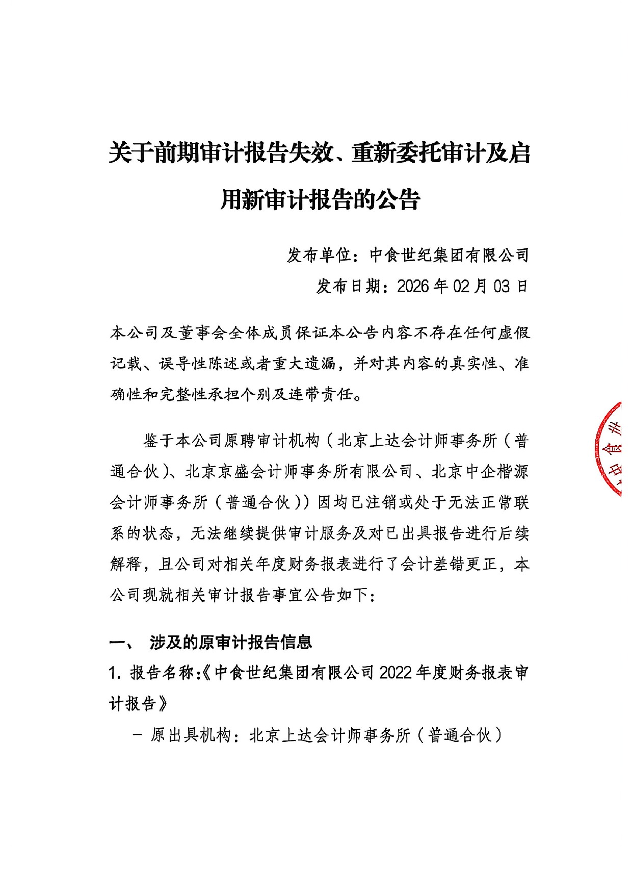 关于前期审计报告失效、重新委托审计及启用新审计报告的公告_1.jpeg
